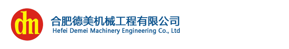 合肥德美机械工程有限公司